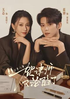 免费在线观看《分手六年，贺律师又沦陷了》