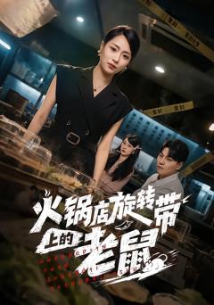 免费在线观看《火锅店旋转带上的老鼠》