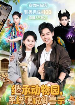 免费在线观看《继承动物园，系统硬说御兽宗》