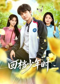 免费在线观看《回档少年时》