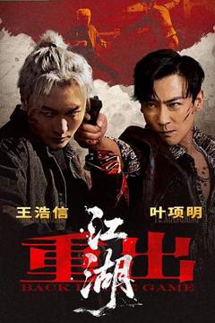 免费在线观看《重出江湖2026》