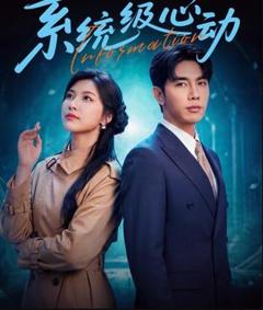 免费在线观看完整版国产剧《系统级心动》