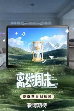 免费在线观看《离线周末》