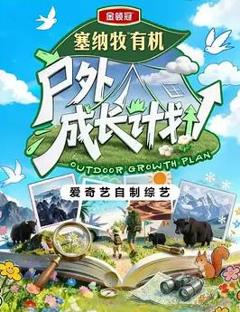 免费在线观看《户外成长计划》
