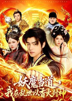免费在线观看《妖魔当道，我在乱世以香火封神》