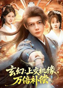 免费在线观看《玄幻：上交机缘，万倍补偿》