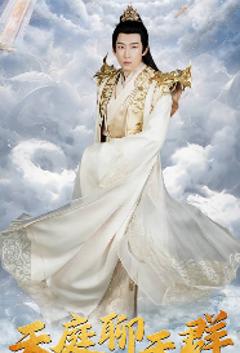 免费在线观看《天庭聊天群》