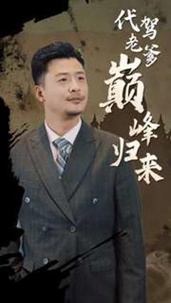 代驾老爹巅峰归来