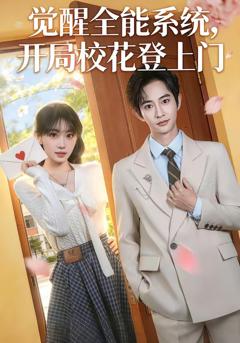 免费在线观看《觉醒全能系统，开局校花登上门》
