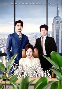 免费在线观看《穿成主妇后，富弟追着打钱》
