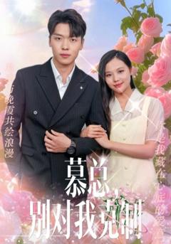 免费在线观看《慕总,别对我克制》