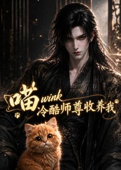 免费在线观看《喵wink冷酷师尊收养我》