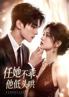 免费在线观看《任她不乖，他低头哄》