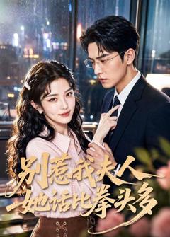 免费在线观看《别惹我夫人她话比拳头多》