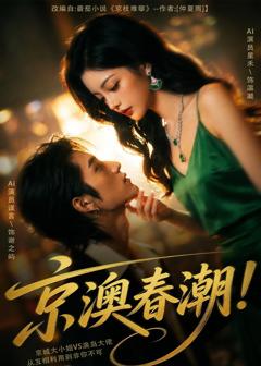 免费在线观看《京澳春潮！》