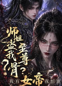 免费在线观看《师姐盗我至尊骨？我有女帝我怕谁》