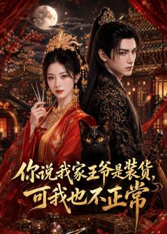 免费在线观看《你说我家王爷是装货，可我也不正常》
