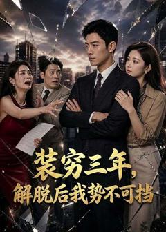 装穷三年，解脱后我势不可挡