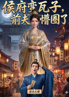免费在线观看《侯府变瓦子，前夫懵圈了》