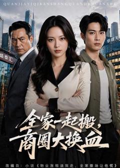 免费在线观看《全家一起搬，商圈大换血》
