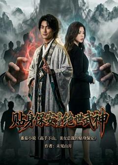 免费在线观看《贴身保安竟是绝世武神》