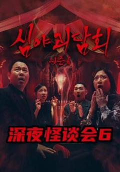 深夜怪谈会第六季