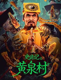 免费在线观看《史诡记之黄泉村》