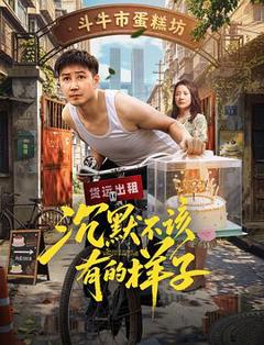 免费在线观看《沉默不该有的样子》