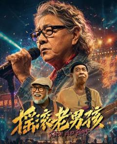 免费在线观看《摇滚老男孩》