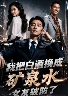 免费在线观看《我把白酒换成矿泉水，女友破防了》