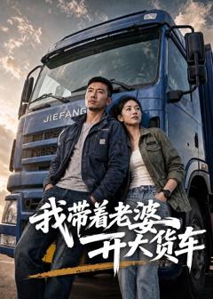 免费在线观看《我带着老婆开大货车》