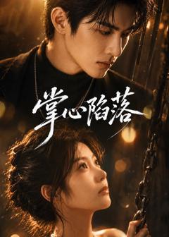 免费在线观看《掌心陷落》