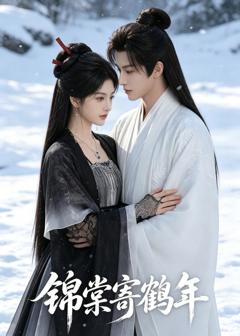 免费在线观看《锦棠寄鹤年》