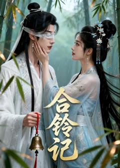 免费在线观看《合铃记》