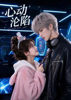 免费在线观看《心动沦陷》