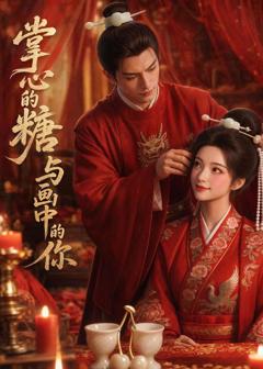 免费在线观看《掌心的糖与画中的你》