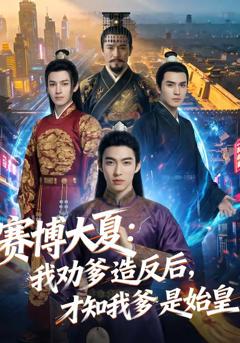 免费在线观看《赛博大夏：我劝爹造反后，才知我爹是始皇》