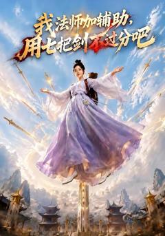 免费在线观看《我法师加辅助，用七把剑不过分吧》