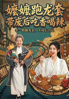 免费在线观看《嬷嬷跑龙套，带废后吃香喝辣》