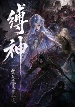 免费在线观看《缚神焚天魔莲覆仙途》