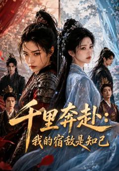 免费在线观看《千里奔赴：我的宿敌是知己》
