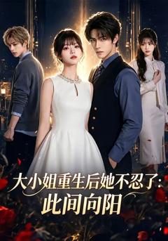 免费在线观看《大小姐重生后她不忍了：此间向阳》