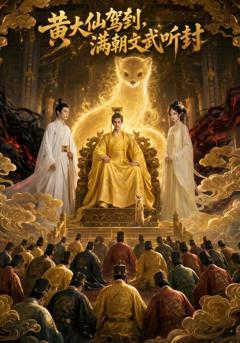 免费在线观看《黄大仙驾到，满朝文武听封》