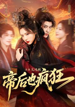 免费在线观看《帝后也疯狂》