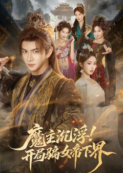 免费在线观看《魔主沉浮！开局骗女帝下界》