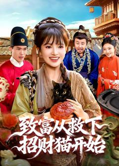 免费在线观看《致富从救下招财猫开始》