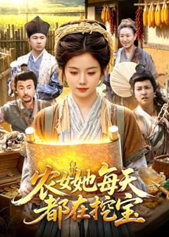 免费在线观看《农女她每天都在挖宝》
