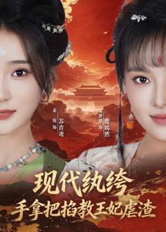 免费在线观看《现代纨绔，手拿把掐教王妃虐渣》
