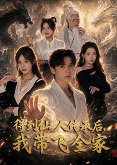 免费在线观看《得到仙人传承后，我带飞全家》