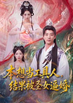 免费在线观看《本想当工具人，结果被圣女逼婚》